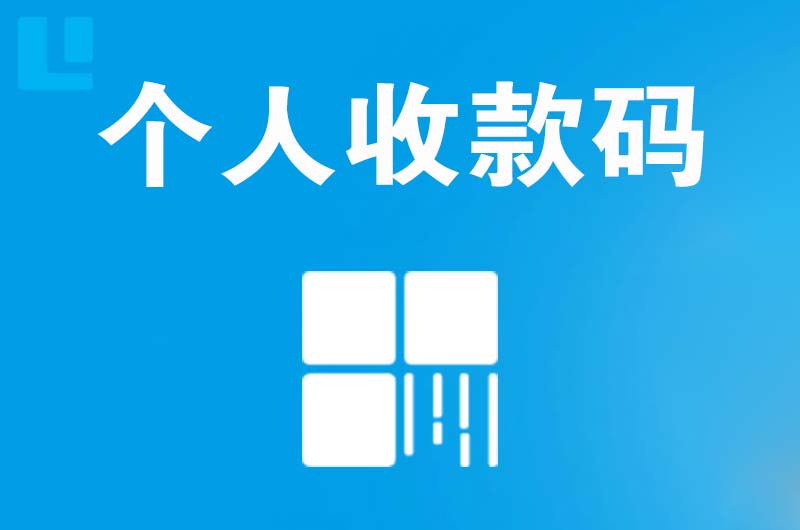 名山拉卡拉个人收款码