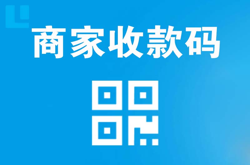 名山拉卡拉商家收款码