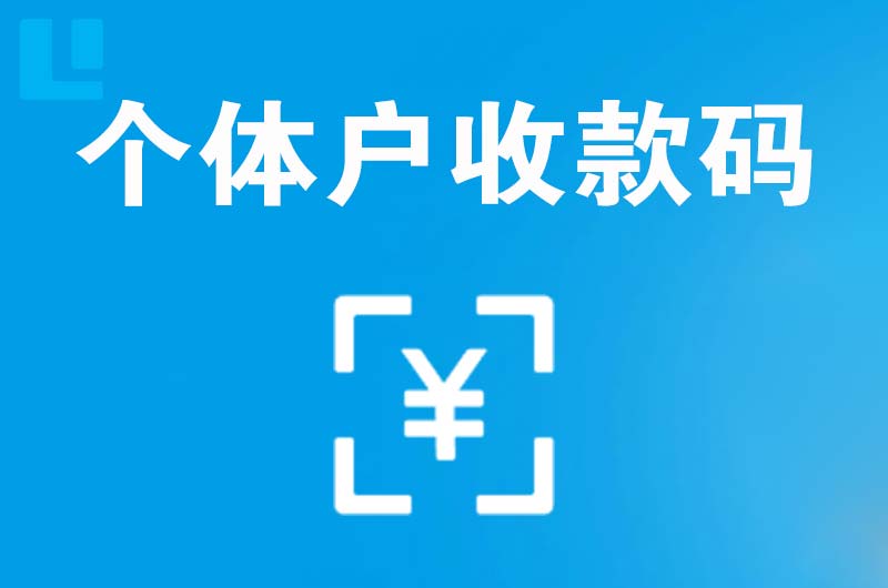 名山拉卡拉个体户收款码