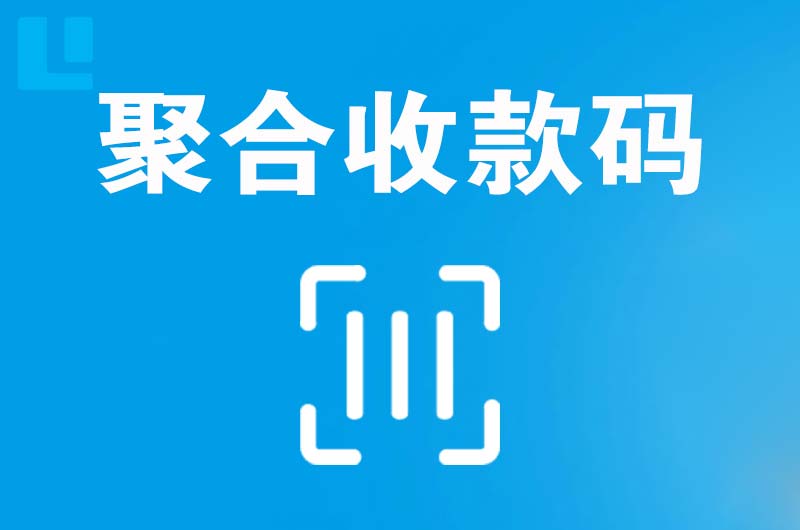 名山拉卡拉聚合收款码